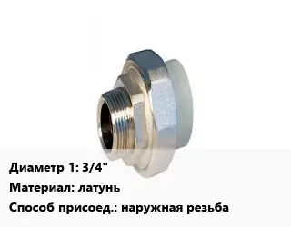 Американка 3/4" латунь наружная резьба